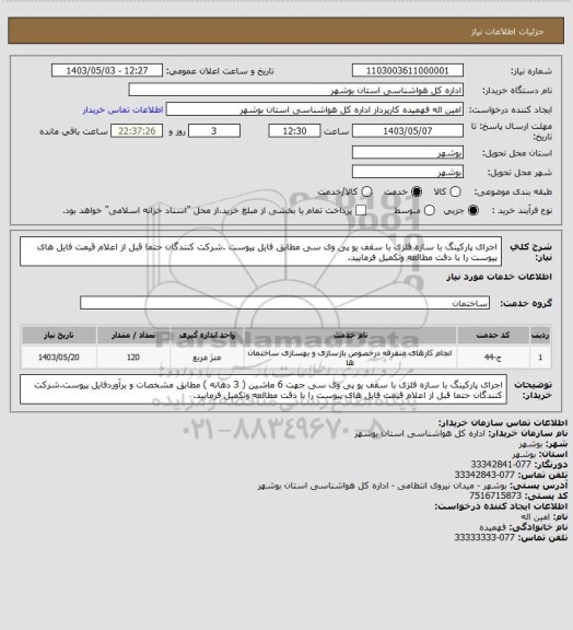 استعلام اجرای پارکینگ با سازه فلزی با سقف یو پی وی سی مطابق فایل پیوست .شرکت کنندگان حتما قبل از اعلام قیمت فایل های پیوست را با دقت مطالعه وتکمیل فرمایید.