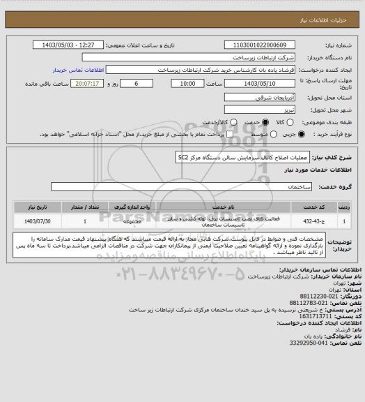 استعلام  عملیات اصلاح کانال سرمایش سالن دستگاه مرکز SC2