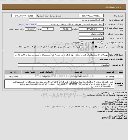 استعلام بهسازی راه ایستگاههای گدار خراسان و کوه کوکب تربت حیدریه طبق مشخصات و لیست پیوست در قالب قرارداد