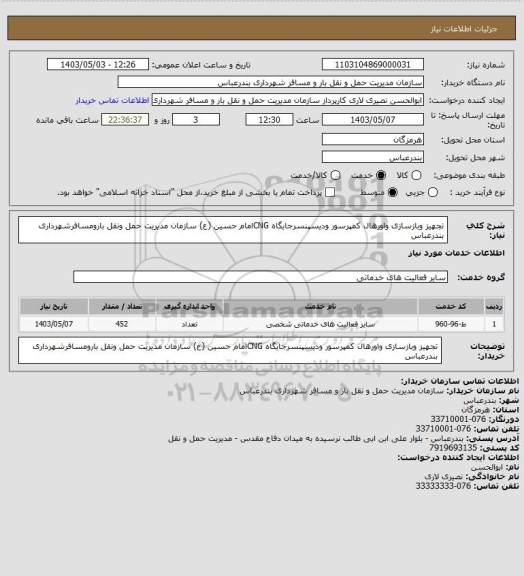 استعلام تجهیز وبازسازی واورهال کمپرسور ودیسپنسرجایگاه CNGامام حسین (ع) سازمان مدیریت حمل ونقل بارومسافرشهرداری بندرعباس