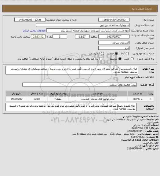 استعلام انواع کفپوش.صرفاً شرکت کنندگان بومی(تبریز) و مورد تأئید شهرداری تبریز مورد پذیرش خواهند بود.ایران کد مشابه و لیست پیوستی مطالعه گردد