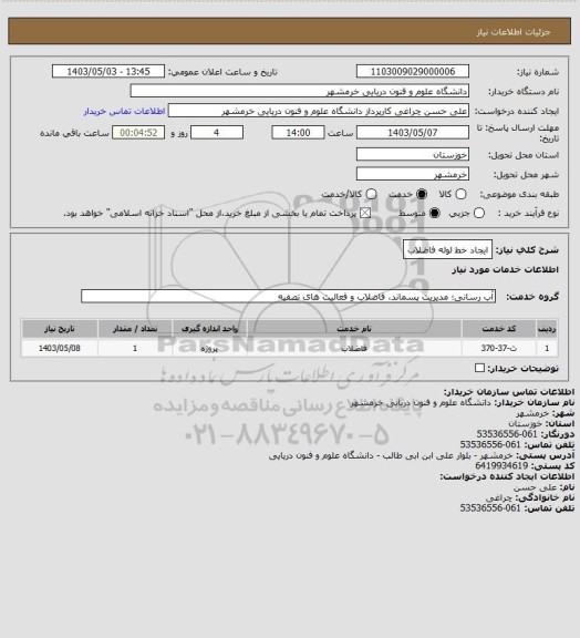 استعلام ایجاد خط لوله فاضلاب