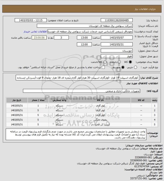 استعلام کولرگازی اسپیلت 18 هزار -کولرگازی اسپیلت 30 هزار-کولر گازی پنجره ای 18 هزار -یخچال 9 فوت-آبسردکن ایستاده