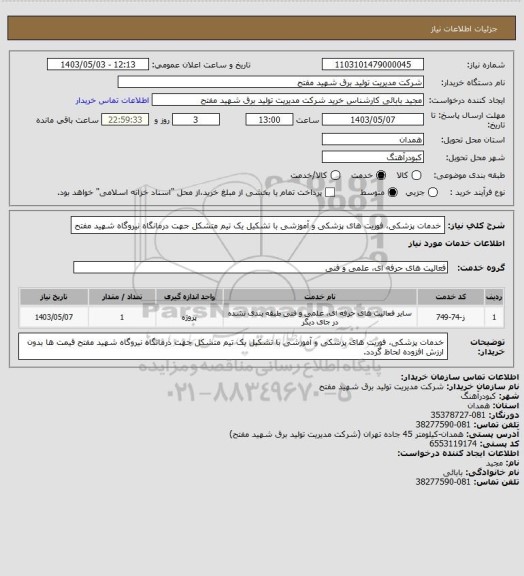 استعلام خدمات پزشکی، فوریت های پزشکی و آموزشی با تشکیل یک تیم متشکل جهت درمانگاه نیروگاه شهید مفتح