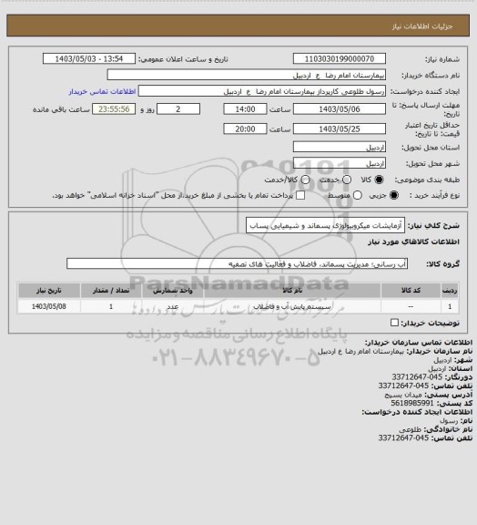 استعلام آزمایشات میکروبیولوژی پسماند و شیمیایی پساب