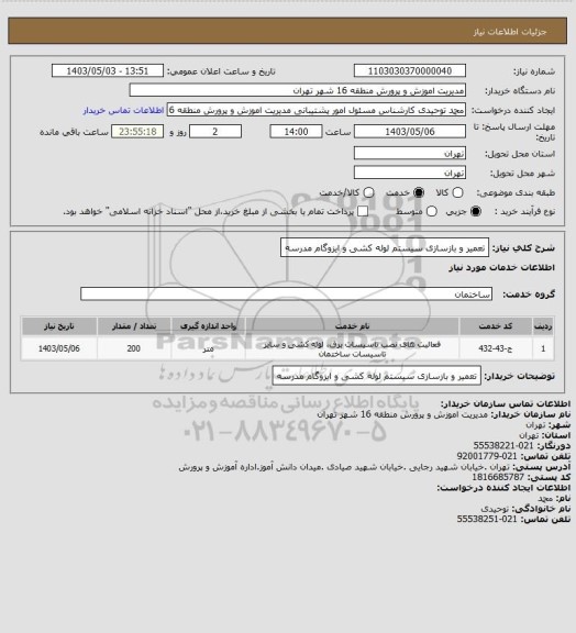 استعلام تعمیر و بازسازی سیستم لوله کشی و ایزوگام مدرسه