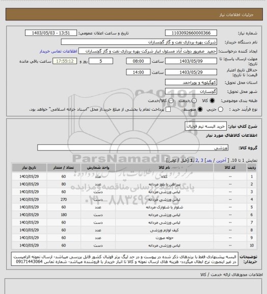 استعلام خرید البسه تیم فوتبال