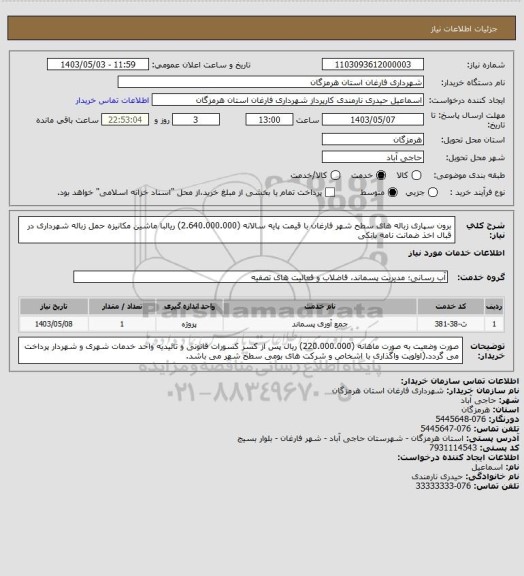 استعلام برون سپاری زباله های سطح شهر فارغان با قیمت پایه سالانه (2.640.000.000) ریالبا ماشین مکانیزه حمل زباله شهرداری در قبال اخذ ضمانت نامه بانکی
