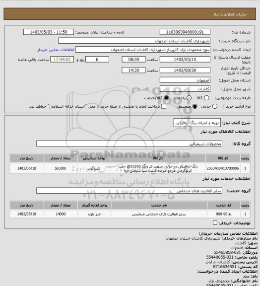 استعلام تهیه و اجرای رنگ ترافیکی