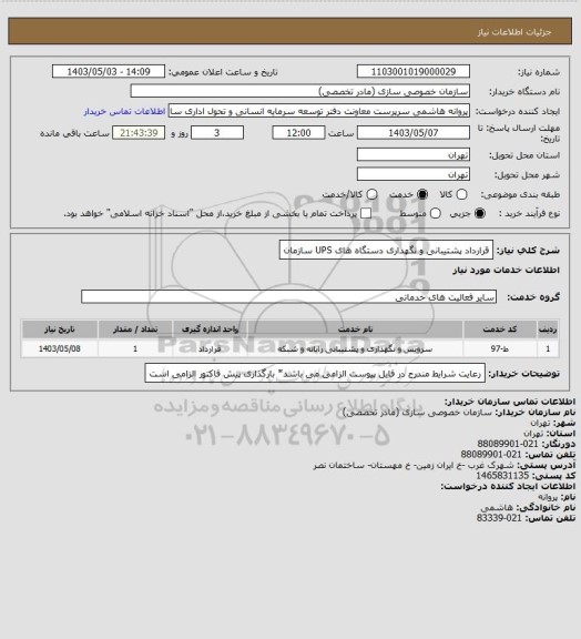 استعلام قرارداد پشتیبانی و نگهداری دستگاه های UPS سازمان