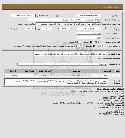 استعلام پروژه احداث و ارتقاء آموزش مهارت های فنی و حرفه ای اهواز
کلیه اعتبار نقد می باشد.