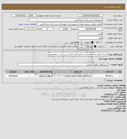 استعلام اجرای کامل تک لبه ایستاده و کانیو کف و اجرای بیس برابر استعلام بها