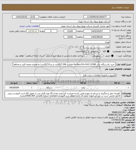 استعلام خرید یکدستگاه تبلت Surface Pro 9-i5 1235U ظرفیت 256 گیگابایت و رم 8 گیگابایت به همراه صفحه کلید و محافظ
