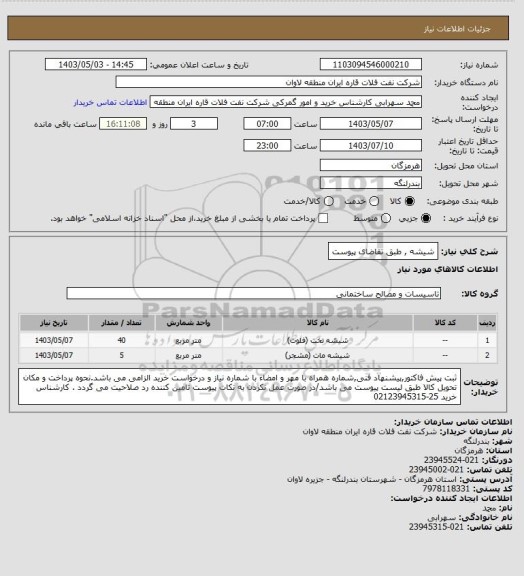 استعلام شیشه , طبق تقاضای پیوست