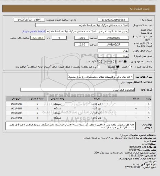 استعلام 4 قلم کولر پرتابل و اسپیلت مطابق مشخصات و الزامات پیوست