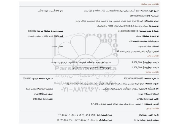آسیاب برقی مارک royalking مدل rosha-1702 و 2/5 لیتری