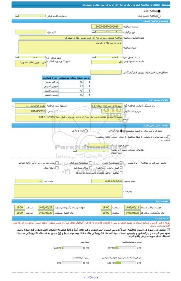 مناقصه، مناقصه عمومی یک مرحله ای خرید دوربین نظارت تصویری