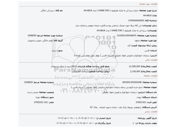 سرخ کن به مارک همیلتون ( HAMILTON ) مدل AH-6818