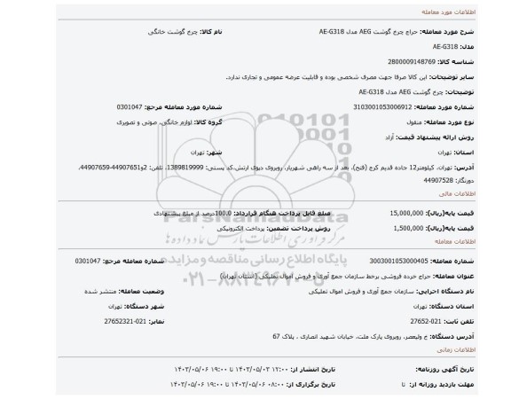 چرخ گوشت AEG مدل AE-G318
