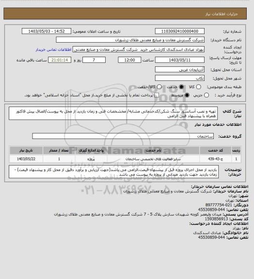 استعلام تهیه و نصب آسانسور سنگ شکن/کدخدماتی مشابه/ مخشخصات فنی و زمان بازدید از محل به پیوست/الصاق پیش فاکتور همراه با پیشنهاد فنی الزامی