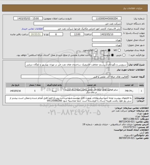استعلام سرویس و نگهداری سیستم حفاظت الکترونیک ساختمان های نفت خزر در تهران بهشهر و ناوگان دریایی