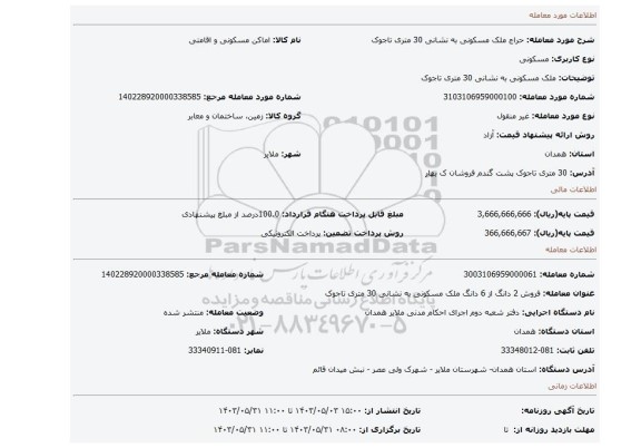 مزایده، ملک مسکونی به نشانی 30 متری تاجوک