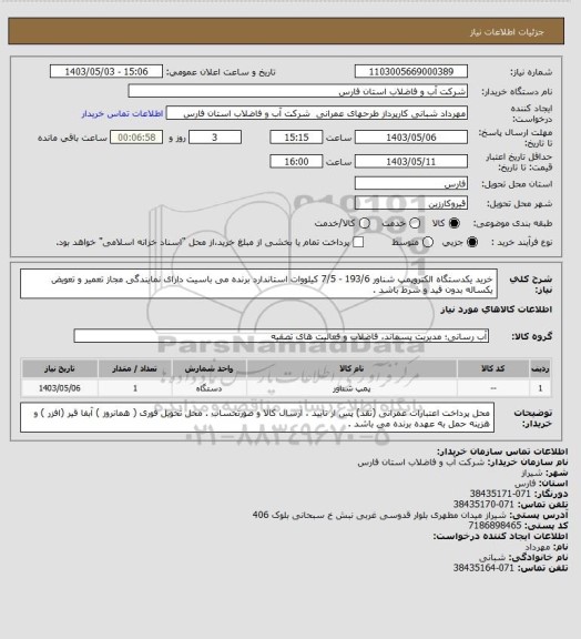 استعلام خرید یکدستگاه الکتروپمپ شناور 193/6 - 7/5 کیلووات استاندارد
برنده می باسیت دارای نمایندگی مجاز تعمیر و تعویض یکساله بدون قید و شرط باشد .