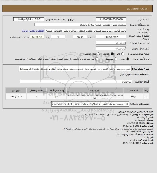 استعلام نصب درب ضد حریق (کندن درب - تخریب دیوار -نصب درب ضد حریق و رنگ آمزی و بازسازی طبق فایل پیوست)