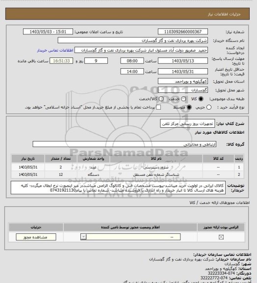 استعلام تجهیزات بروز رسانی مرکز تلفن