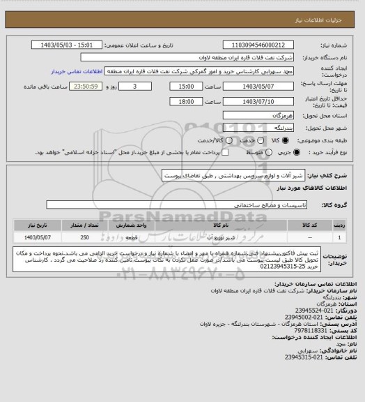 استعلام شیر آلات و لوازم سرویس بهداشتی , طبق تقاضای پیوست