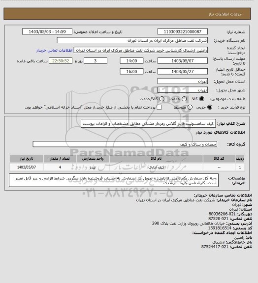استعلام کیف سامسونیت فایبر گلاس رمزدار مشکی مطابق مشخصات و الزامات پیوست
