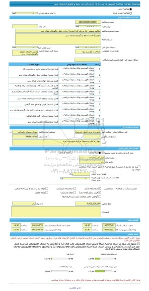 مناقصه، مناقصه عمومی یک مرحله ای (تجدید) احداث حفظ و نگهداری فضای سبز