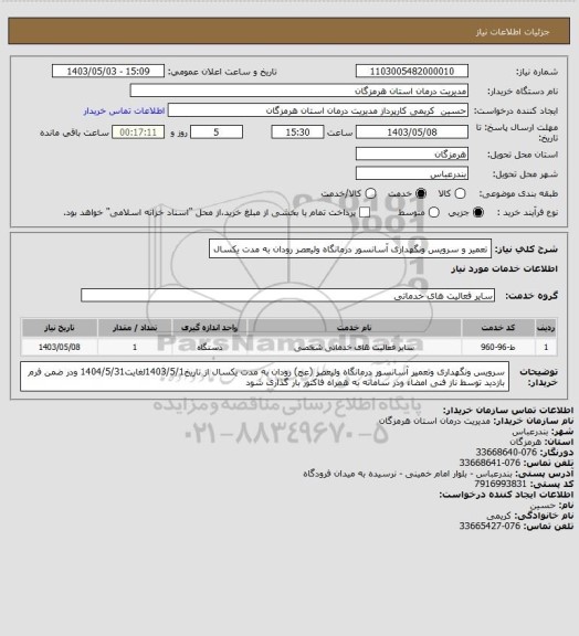 استعلام تعمیر و سرویس ونگهداری آسانسور درمانگاه ولیعصر رودان به مدت یکسال