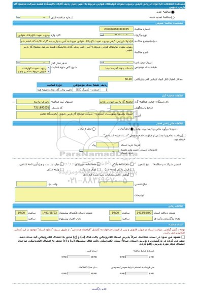 مناقصه، فراخوان ارزیابی کیفی ریتیوب نمودن کولرهای هوایی مربوط به آمین چهار ردیف گازی پالایشگاه هفتم شرکت مجتمع گاز پارس جنوبی