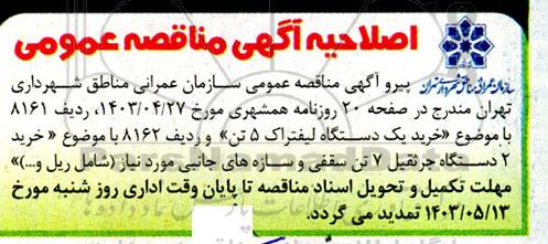 اصلاحیه مناقصه خرید یک دستگاه لیفتراک 5 تن...