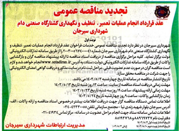 تجدید مناقصه عقد قرارداد تنظیف، تعمیر و نگهداری کشتارگاه صنعتی دام شهرداری 