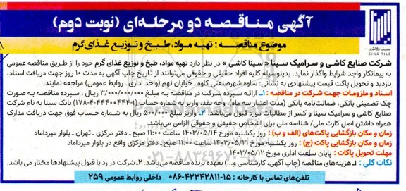 مناقصه تهیه مواد، طبخ و توزیع غذای گرم- نوبت دوم 