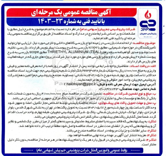 مناقصه ارائه خدمات بازرسی در زمینه انواع بازرسی کالاهای داخلی و خارجی....