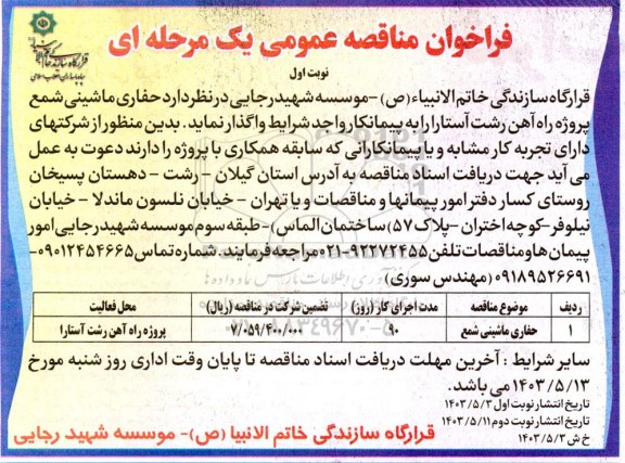 مناقصه حفاری ماشینی شمع