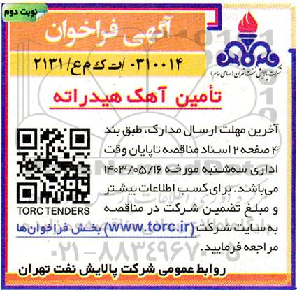 فراخوان تامین آهک هیدراته - نوبت دوم 