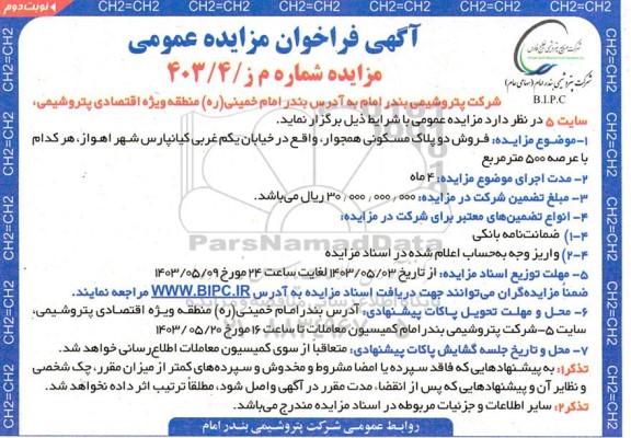 مزایده فروش دو پلاک مسکونی همجوار - نوبت دوم