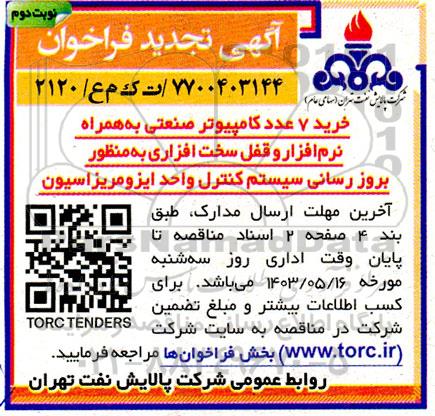 تجدید مناقصه خرید 7 عدد کامپیوتر صنعتی به همراه نرم افزار و قفل سخت افزاری نوبت دوم