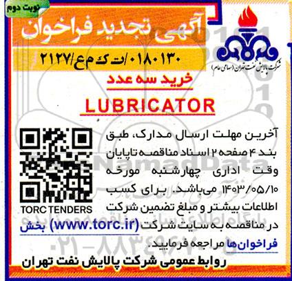 تجدید مناقصه خرید سه عدد LUBRICATOR  نوبت دوم 
