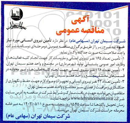 مناقصه تامین نیروی انسانی 