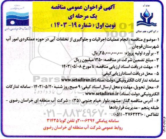 فراخوان عمومی مناقصه انجام عملیات اجراییات و جلوگیری از تخلفات آبی در حوزه عملکردی امور آب