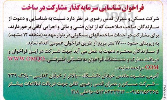 فراخوان شناسایی سرمایه گذار مشارکت در ساخت