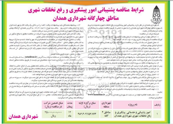مناقصه پشتیبانی امور پیشگیری و رفع تخلفات شهری 