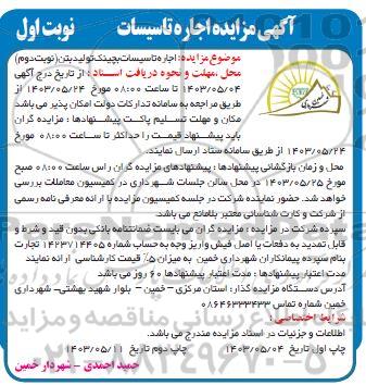 مزایده اجاره تاسیسات بچینگ تولید بتن 