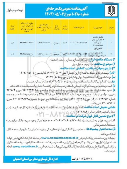مناقصه تکمیل مدرسه 6 کلاسه ...