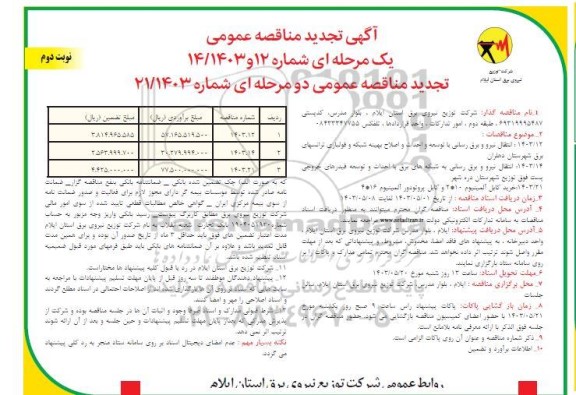 تجدید مناقصه انتقال نیرو و برق رسانی با توسعه و احداث و اصلاح بهینه شبکه و ...- نوبت دوم 